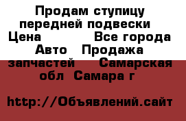 Продам ступицу передней подвески › Цена ­ 2 000 - Все города Авто » Продажа запчастей   . Самарская обл.,Самара г.